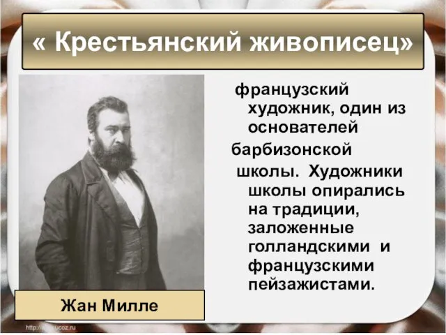 французский художник, один из основателей барбизонской школы. Художники школы опирались на традиции,