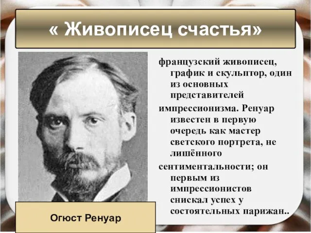 французский живописец, график и скульптор, один из основных представителей импрессионизма. Ренуар известен