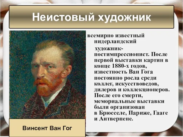 Неистовый художник всемирно известный нидерландский художник-постимпрессионист. После первой выставки картин в конце