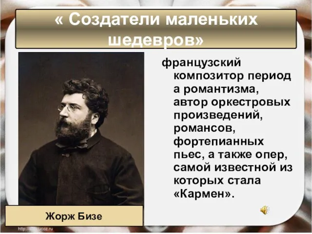 « Создатели маленьких шедевров» французский композитор периода романтизма, автор оркестровых произведений, романсов,