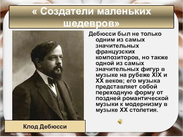 Дебюсси был не только одним из самых значительных французских композиторов, но также