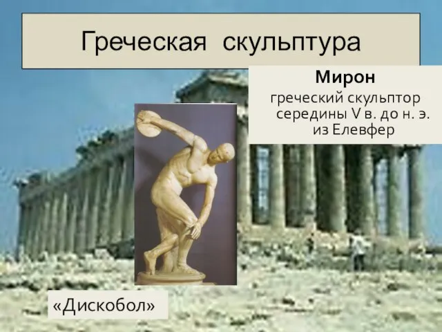 Греческая скульптура Мирон греческий скульптор середины V в. до н. э. из Елевфер «Дискобол»