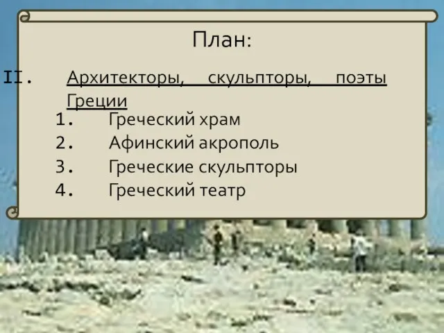 План: Греческий храм Афинский акрополь Греческие скульпторы Греческий театр Архитекторы, скульпторы, поэты Греции