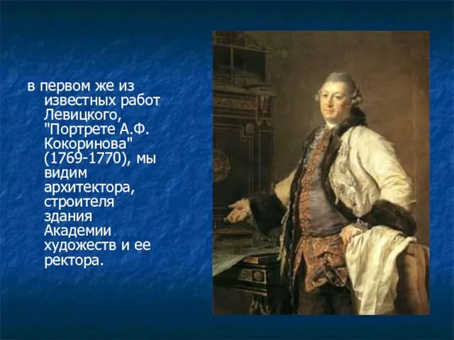 в первом же из известных работ Левицкого, "Портрете А.Ф.Кокоринова" (1769-1770), мы видим