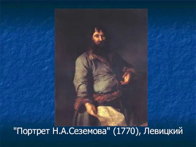 "Портрет Н.А.Сеземова" (1770), Левицкий