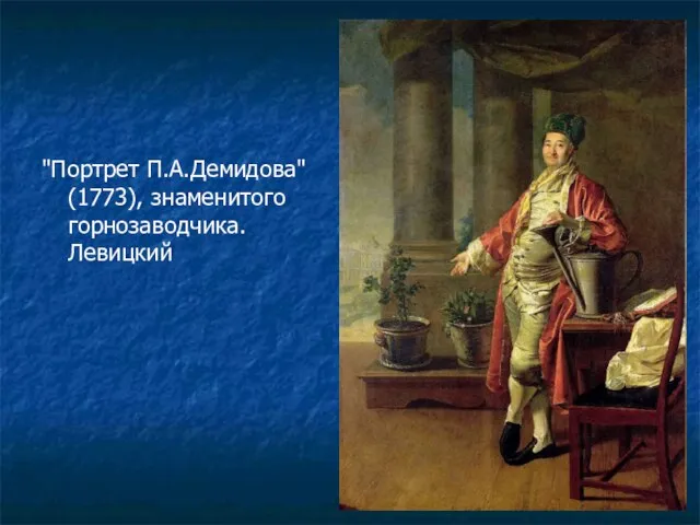 "Портрет П.А.Демидова" (1773), знаменитого горнозаводчика. Левицкий