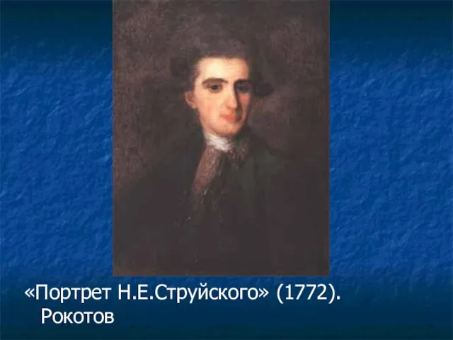 «Портрет Н.Е.Струйского» (1772). Рокотов