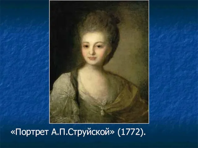«Портрет А.П.Струйской» (1772).