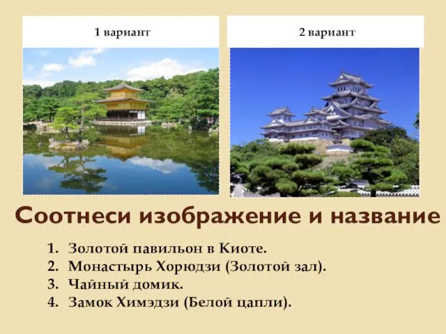 Соотнеси изображение и название 1 вариант 2 вариант Золотой павильон в Киоте.