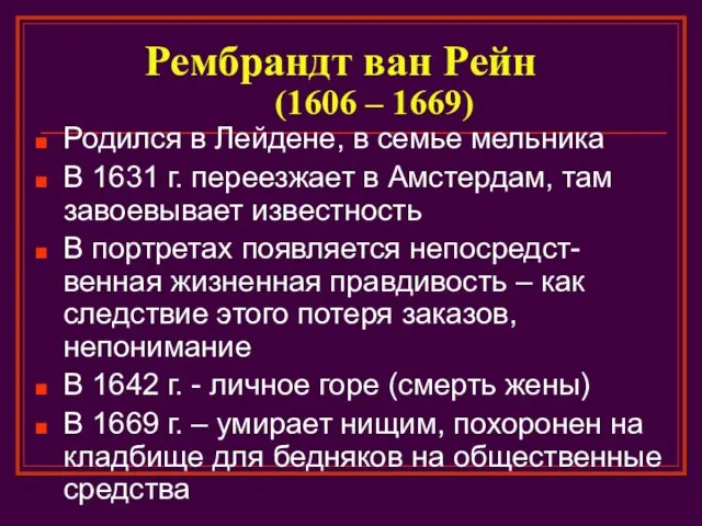 Рембрандт ван Рейн (1606 – 1669) Родился в Лейдене, в семье мельника