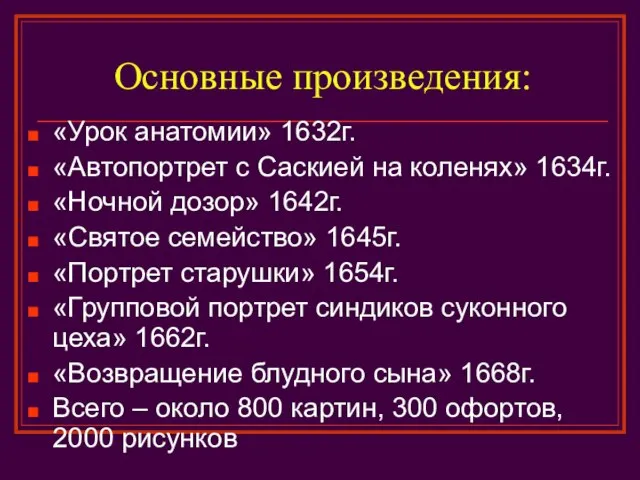 Основные произведения: «Урок анатомии» 1632г. «Автопортрет с Саскией на коленях» 1634г. «Ночной