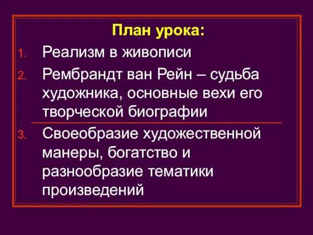 План урока: Реализм в живописи Рембрандт ван Рейн – судьба художника, основные