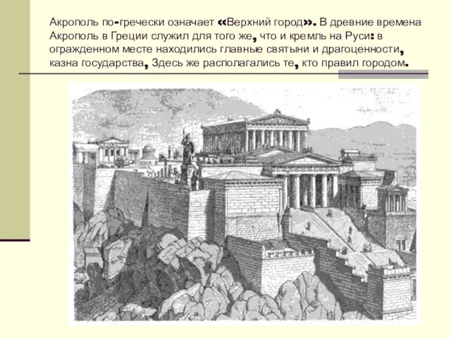 Акрополь по-гречески означает «Верхний город». В древние времена Акрополь в Греции служил