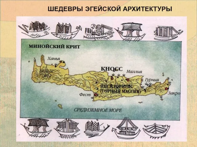 ШЕДЕВРЫ ЭГЕЙСКОЙ АРХИТЕКТУРЫ