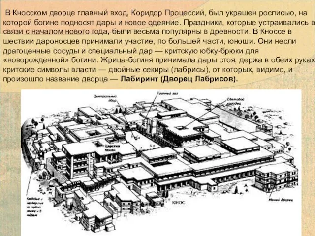 В Кносском дворце главный вход, Коридор Процессий, был украшен росписью, на которой