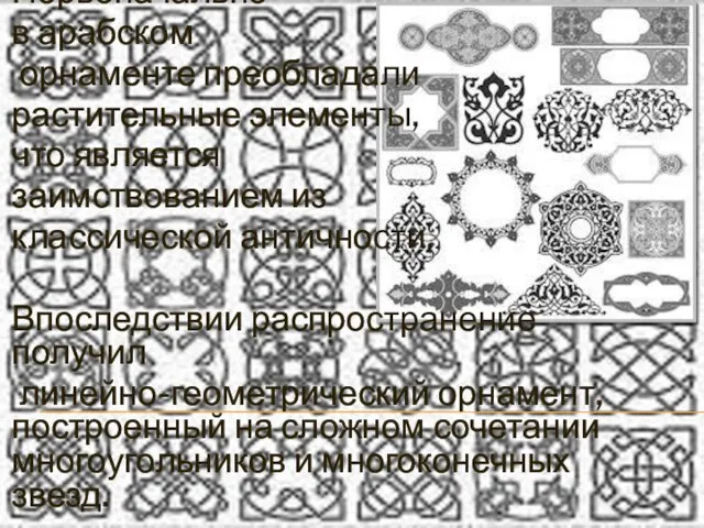 Первоначально в арабском орнаменте преобладали растительные элементы, что является заимствованием из классической