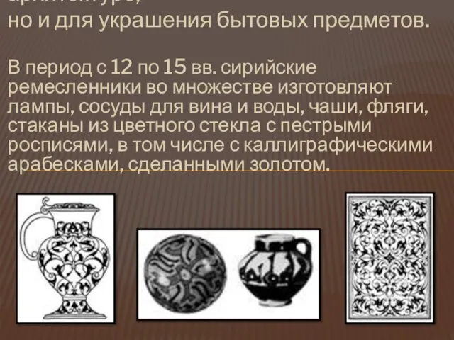 Арабески использовались не только в архитектуре, но и для украшения бытовых предметов.