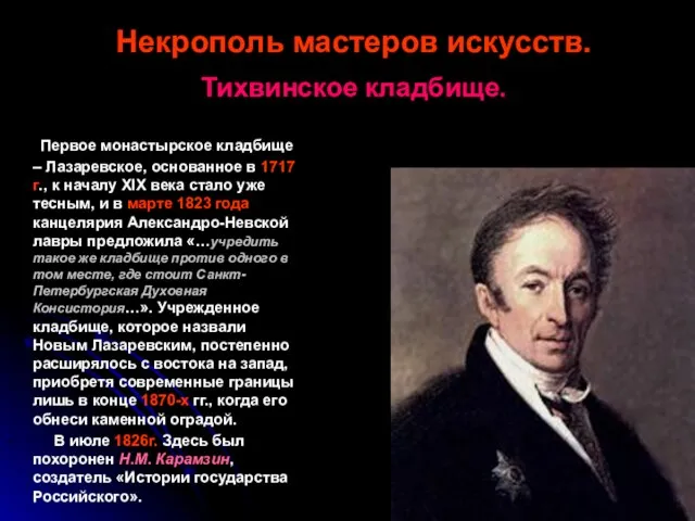 Некрополь мастеров искусств. Тихвинское кладбище. Первое монастырское кладбище – Лазаревское, основанное в