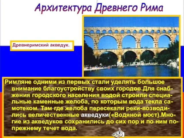 Римляне одними из первых стали уделять большое внимание благоустройству своих городов.Для снаб-жения