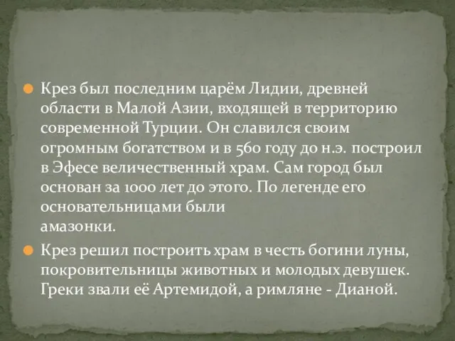 Крез был последним царём Лидии, древней области в Малой Азии, входящей в