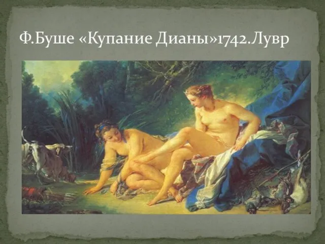 Ф.Буше «Купание Дианы»1742.Лувр