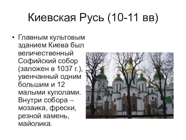 Киевская Русь (10-11 вв) Главным культовым зданием Киева был величественный Софийский собор