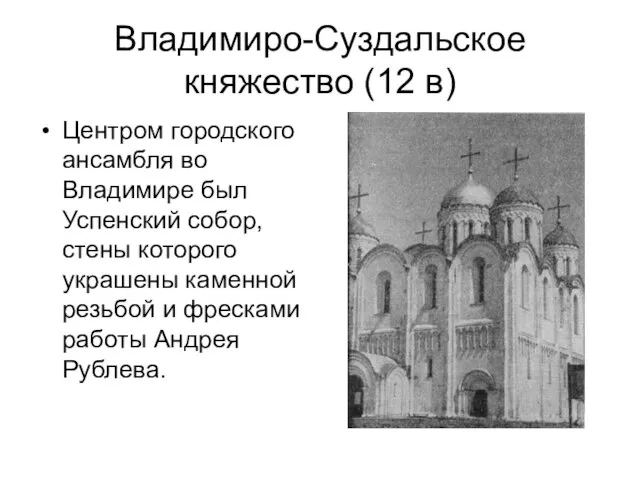 Владимиро-Суздальское княжество (12 в) Центром городского ансамбля во Владимире был Успенский собор,