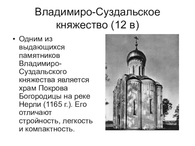 Владимиро-Суздальское княжество (12 в) Одним из выдающихся памятников Владимиро-Суздальского княжества является храм