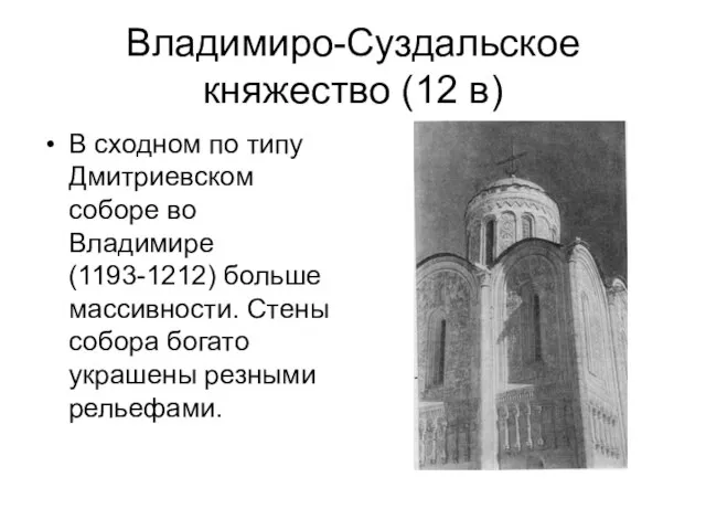 Владимиро-Суздальское княжество (12 в) В сходном по типу Дмитриевском соборе во Владимире