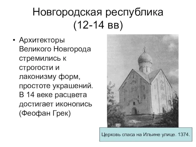 Новгородская республика (12-14 вв) Архитекторы Великого Новгорода стремились к строгости и лаконизму