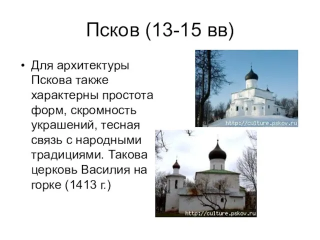 Псков (13-15 вв) Для архитектуры Пскова также характерны простота форм, скромность украшений,