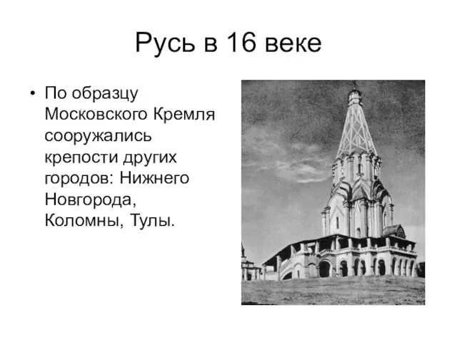 Русь в 16 веке По образцу Московского Кремля сооружались крепости других городов: Нижнего Новгорода, Коломны, Тулы.