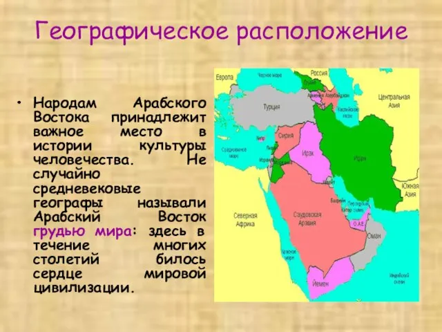 Географическое расположение Народам Арабского Востока принадлежит важное место в истории культуры человечества.