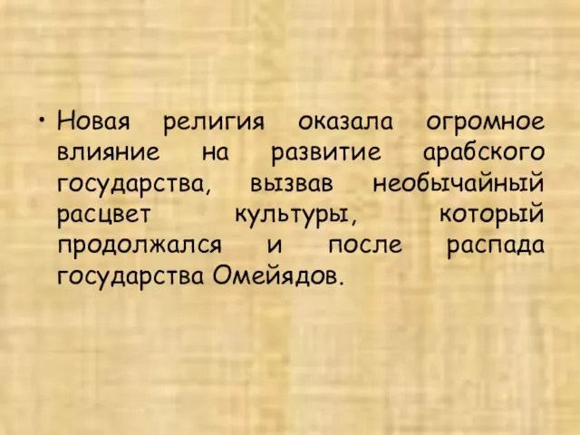 Новая религия оказала огромное влияние на развитие арабского государства, вызвав необычайный расцвет