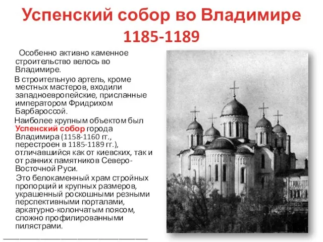 Успенский собор во Владимире 1185-1189 Особенно активно каменное строительство велось во Владимире.