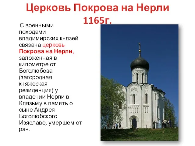 Церковь Покрова на Нерли 1165г. С военными походами владимирских князей связана церковь