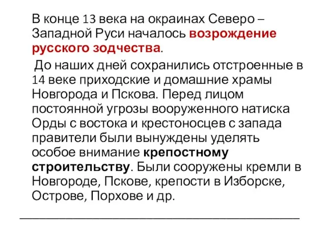 В конце 13 века на окраинах Северо – Западной Руси началось возрождение