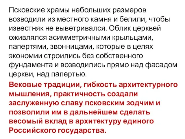 Псковские храмы небольших размеров возводили из местного камня и белили, чтобы известняк