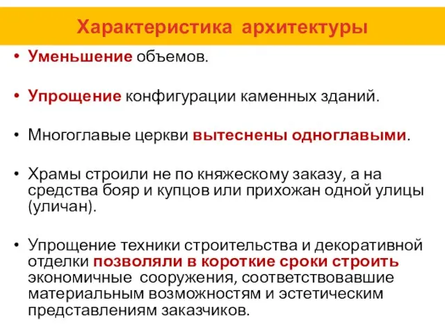 Характеристика архитектуры Уменьшение объемов. Упрощение конфигурации каменных зданий. Многоглавые церкви вытеснены одноглавыми.