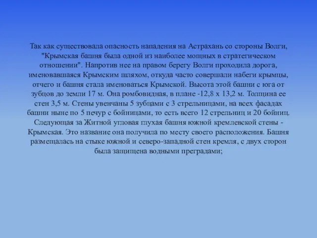 Так как существовала опасность нападения на Астрахань со стороны Волги, "Крымская башня