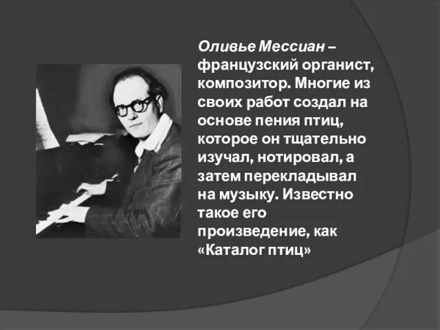 Оливье Мессиан – французский органист, композитор. Многие из своих работ создал на