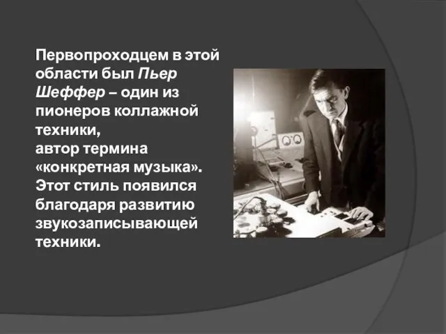 Первопроходцем в этой области был Пьер Шеффер – один из пионеров коллажной