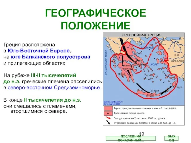 ГЕОГРАФИЧЕСКОЕ ПОЛОЖЕНИЕ Греция расположена в Юго-Восточной Европе, на юге Балканского полуострова и