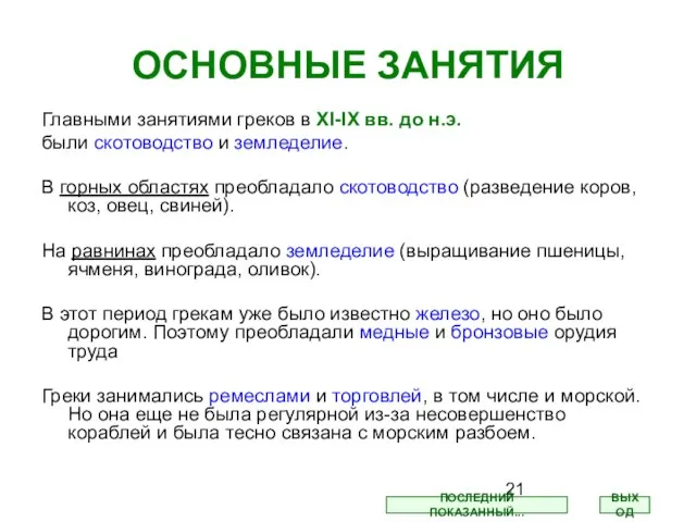 ОСНОВНЫЕ ЗАНЯТИЯ Главными занятиями греков в XI-IX вв. до н.э. были скотоводство