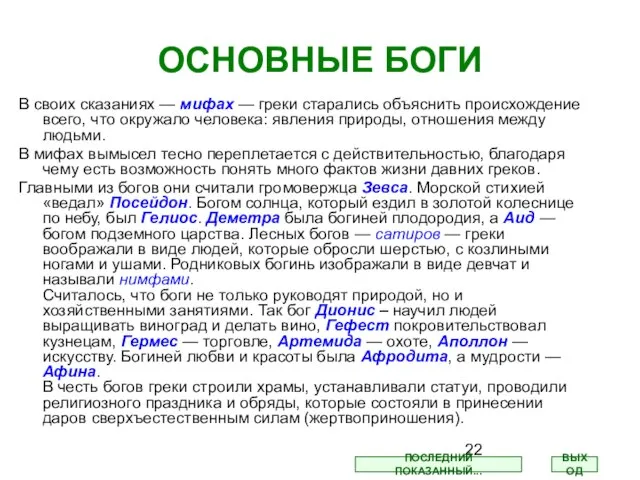 ОСНОВНЫЕ БОГИ В своих сказаниях — мифах — греки старались объяснить происхождение