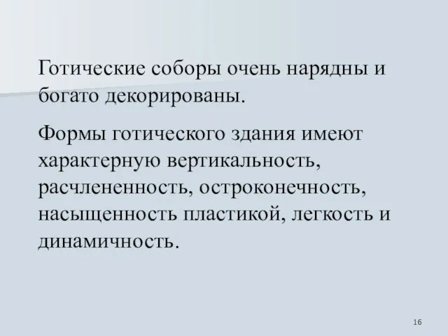 Готические соборы очень нарядны и богато декорированы. Формы готического здания имеют характерную