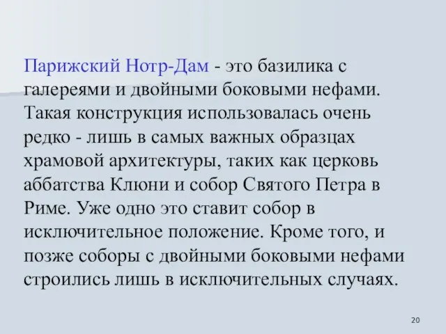 Парижский Нотр-Дам - это базилика с галереями и двойными боковыми нефами. Такая