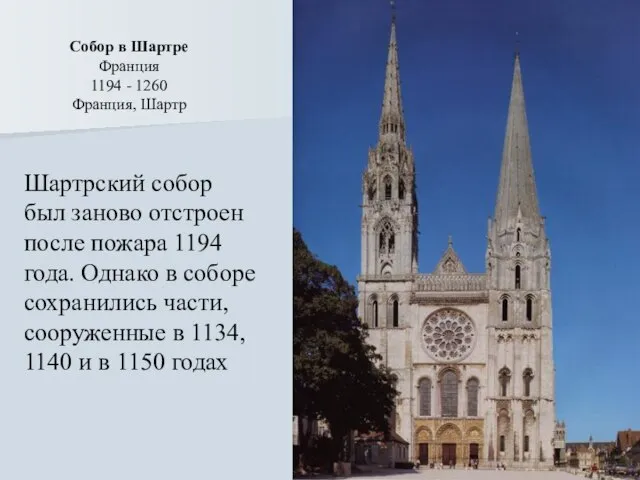 Собор в Шартре Франция 1194 - 1260 Франция, Шартр Шартрский собор был