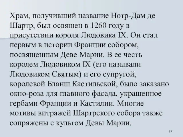 Храм, получивший название Нотр-Дам де Шартр, был освящен в 1260 году в