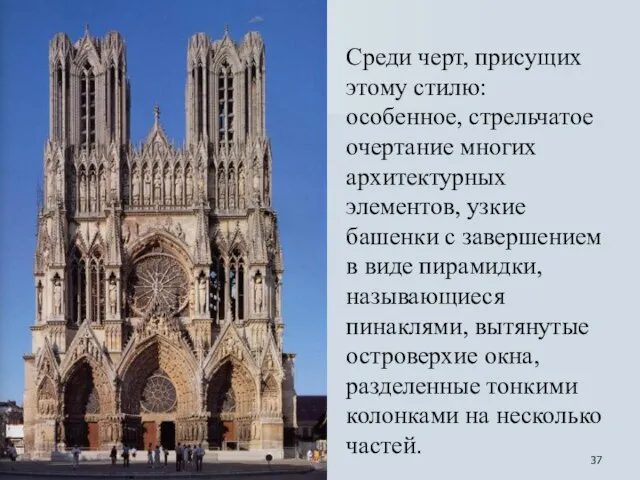 Среди черт, присущих этому стилю: особенное, стрельчатое очертание многих архитектурных элементов, узкие